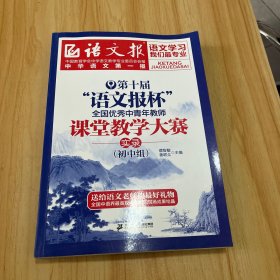 第十届“语文报杯”全国优秀中青年教师课堂教学大赛实录.初中组