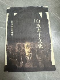 白族本主文化