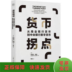 货币拐点--从商业银行货币到中央银行数字货币