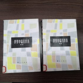 世界中篇名作选第三，四集