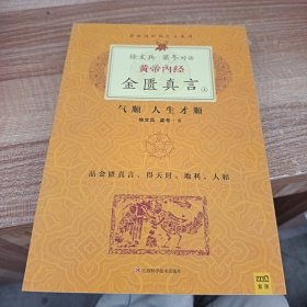 徐文兵、梁冬对话·黄帝内经·金匮真言（上