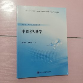 中医护理学