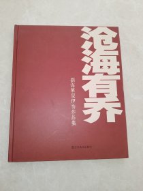 滄海有喬：劉海栗夏伊喬作品集
