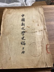 中国新文学史稿（上下）