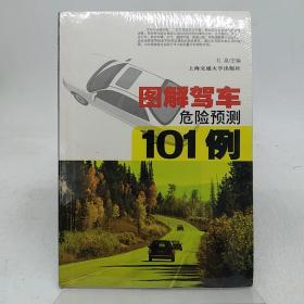 图解驾车危险预测101例