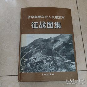 晋察冀暨华北人民解放军征图集 精装 光辉的历程 人民解放军陆军第六十三集团军 平装 两本合售