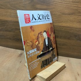 国家人文历史2016 第9期【罗斯柴尔德家族赵宋武力真相北宋开国宋朝特色作战模式宣和北伐莎士比亚玄武门功臣暴动重演五花八门的国民党称呼】