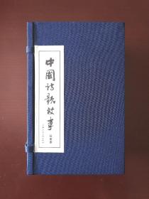 连环画  中国诗歌故事（1—30册）函装一版二印