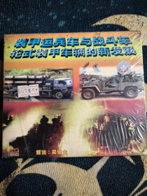 装甲运兵车及战斗车轮式装甲车辆的新发展VCD