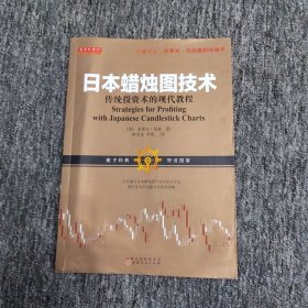 日本蜡烛图技术：传统投资术的现代教程（K线之夫史蒂夫·尼森2017年舵手证券图书）