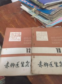 赤脚医生杂志 1979 10 12