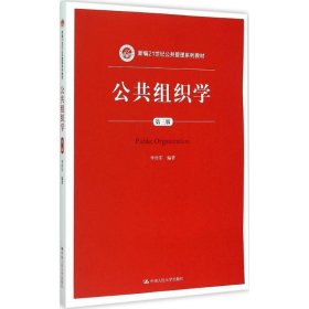 公共组织学（第三版）/新编21世纪公共管理系列教材