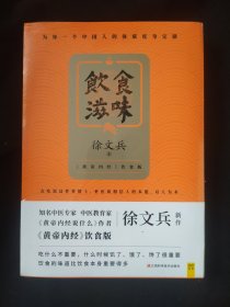 饮食滋味 《黄帝内经》饮食版！畅销书《黄帝内经说什么》作者徐文兵重磅新作！