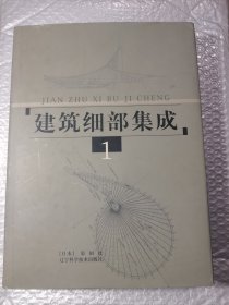 建筑细部集成第1册