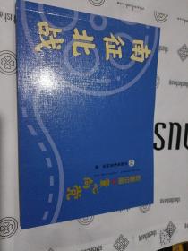 影画中国·童心向党——南征北战