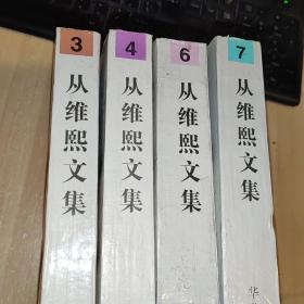 从维熙文集.3 ，4 ，6 ，7