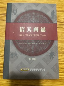 信天問謠——新信天游實(shí)驗(yàn)作品三百六十首