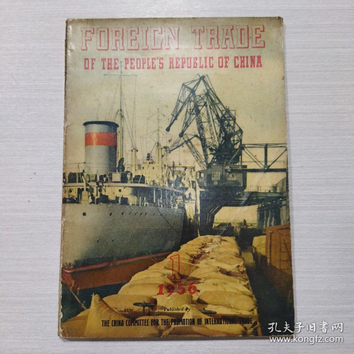 中华人民共和国对外贸易 1956年 英文版创刊号