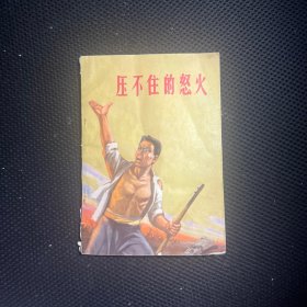 压不住的怒火