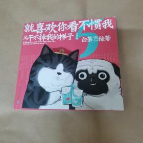 就喜欢你看不惯我又干不掉我的样子5喜干5（亲笔，现象级国民IP吾皇、巴扎黑爆笑来袭！）