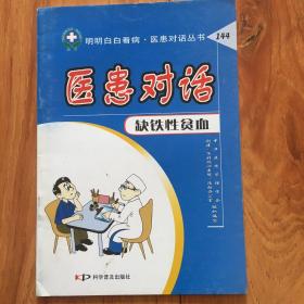 医患对话（缺铁性贫血）——明明白白看病·医患对话丛书