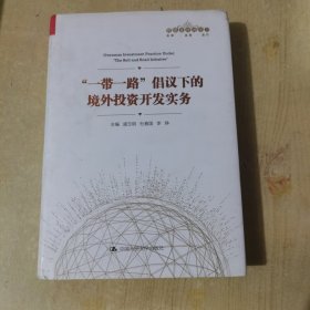 “一带一路”倡议下的境外投资开发实务（管理者终身学习）