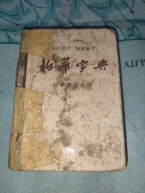 新华字典1957新一版