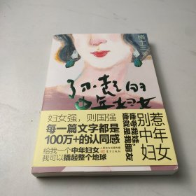 了不起的中年妇女:百万粉丝公众号［格十三］创始人，全媒体阅读量破千万中年妇女代言人格十三，为女性读者引领一种崭新的生活及思考方式