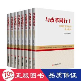 与改革同行3 中国改革开放和复兴 政治理论 作者 新华正版