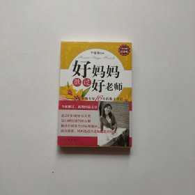 好妈妈胜过好老师：一个教育专家16年的教子手记 未开封