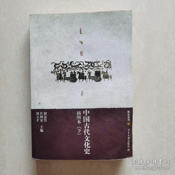 中国古代文化史（上下册）