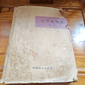 关节病知识（盲文版）