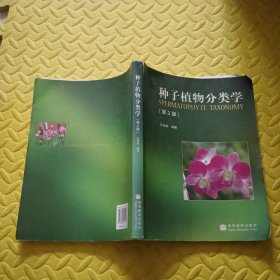 种子植物分类学