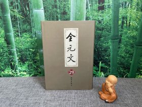 全元文29
