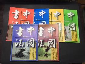 中国书法 1995年 全六册