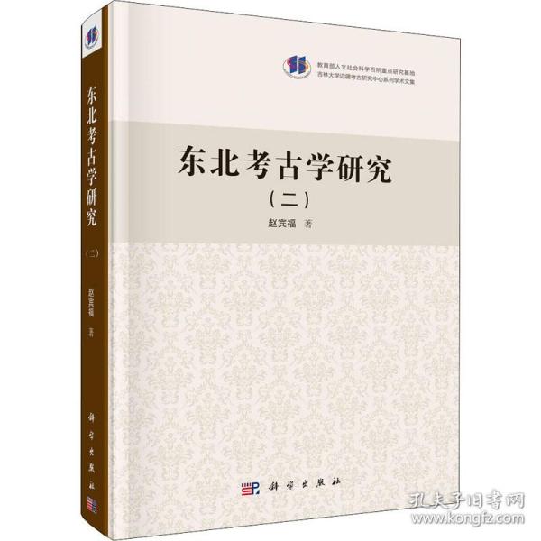 保正版！东北考古学研究(2)9787030680105科学出版社赵宾福