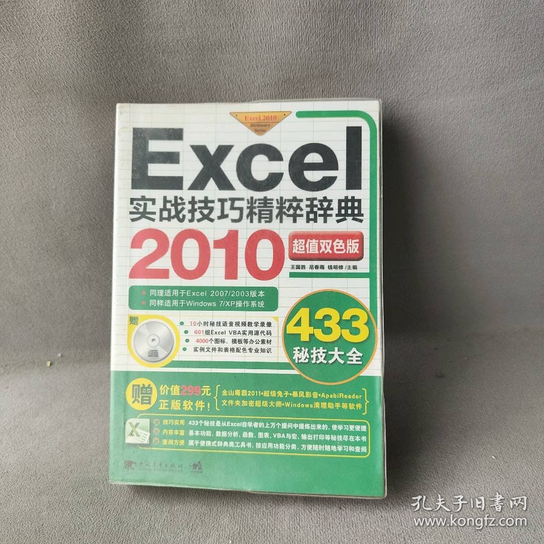 Excel2010实战技巧精粹辞典-超值双色版-附赠1CD.含语音视频教学与行业模板普通图书/教材教辅考试/教材/大学教材/计算机与互联网9787500698937