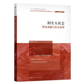 陌生人社会：价值基础与社会治理（社会学文库）