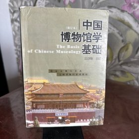 中国博物馆学基础（修订本）