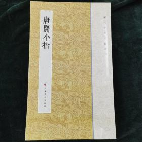 历代小楷名作选刊：唐贤小楷