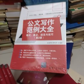 公文写作范例大全： 格式、要点、规范与技巧（第2版）全新未开封