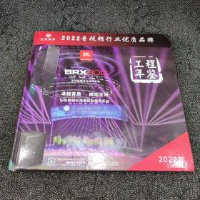 2022音视频行业优质品牌工程年鉴