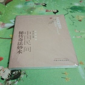 中国民间秘传奇法妙术--中医药畅销书选粹