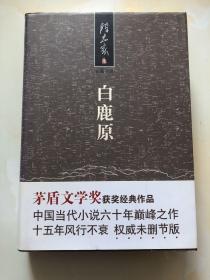 陈忠实集 长篇小说 白鹿原