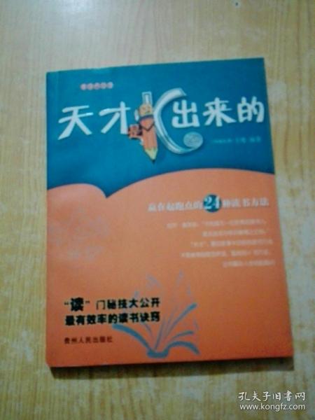 天才是K出来的:赢在起跑点的24种读书方法(有划线)