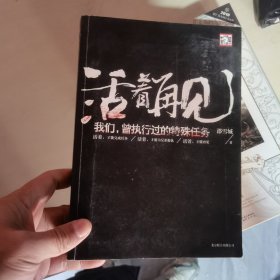 活着再见：我们，曾执行过的特殊任务