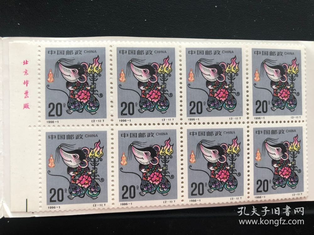 #生肖邮票#第二轮十二生肖邮票小本票—1996年《丙子年》鼠
