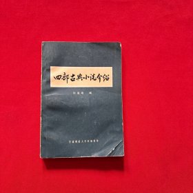 四部古典小說介紹