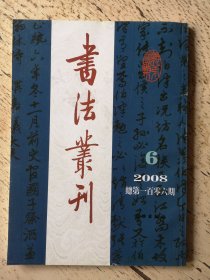 书法丛刊2008年第6期