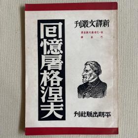 回忆屠格涅夫